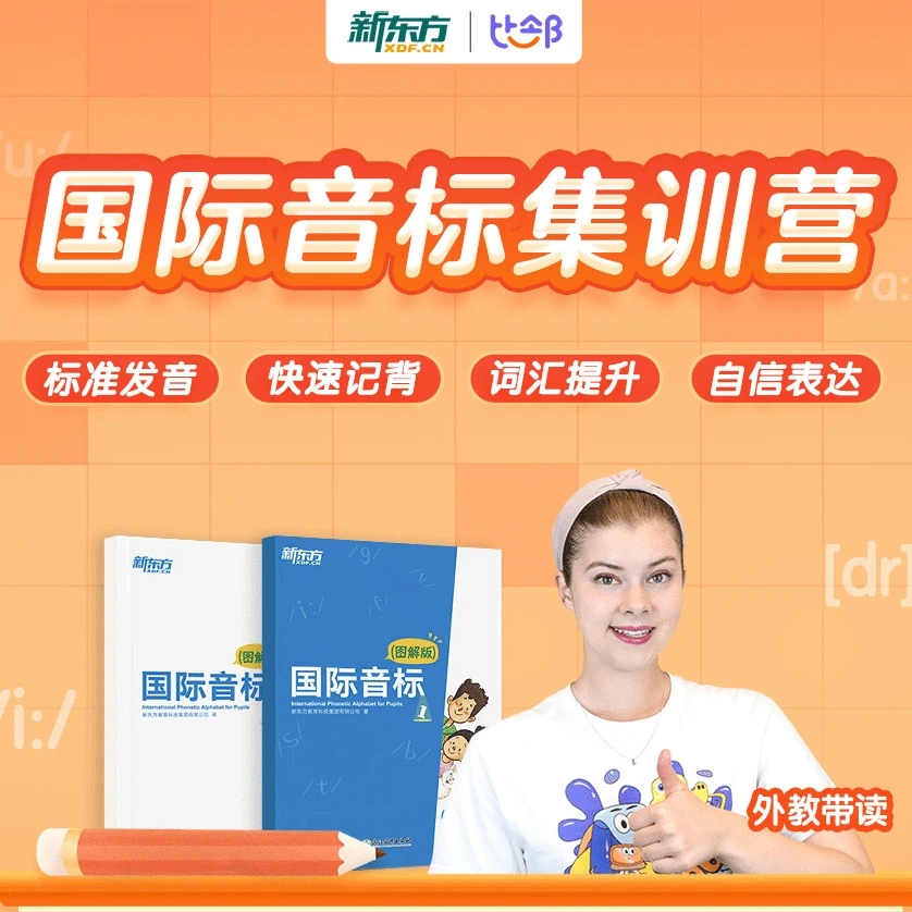 新东方国际音标集训营(含书籍)
