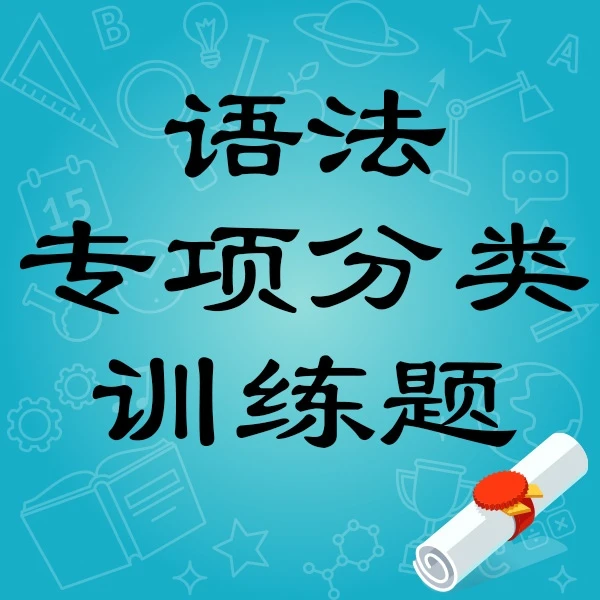 语法专项分类训练题