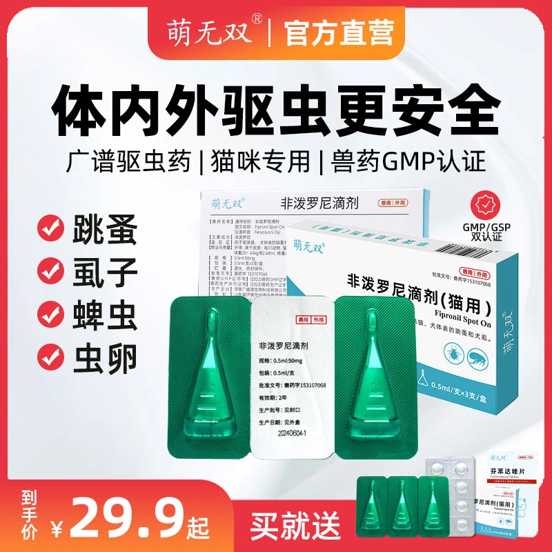 【安全好用】猫体内外驱非泼罗尼宠物猫驱虫药蜱虫专用杀虫剂