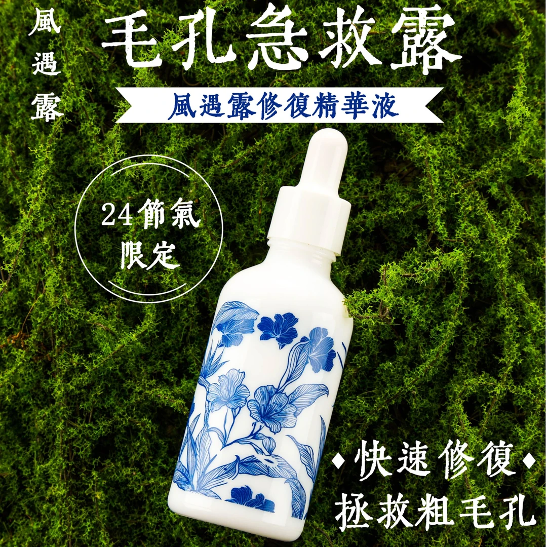 【店庆特价】风遇露修复精华液50ml补水保湿滋润