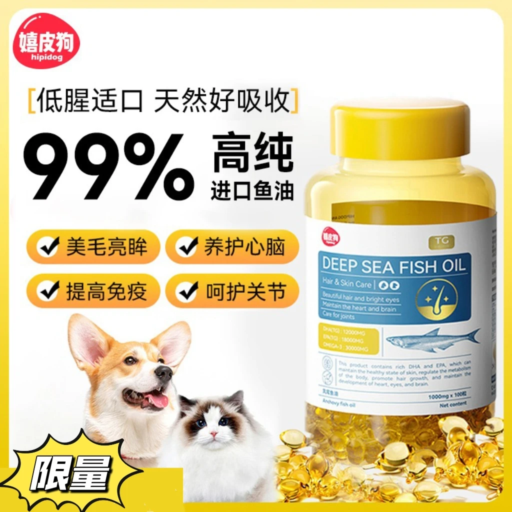 【抖】嬉皮狗高纯深海鱼油大瓶100粒