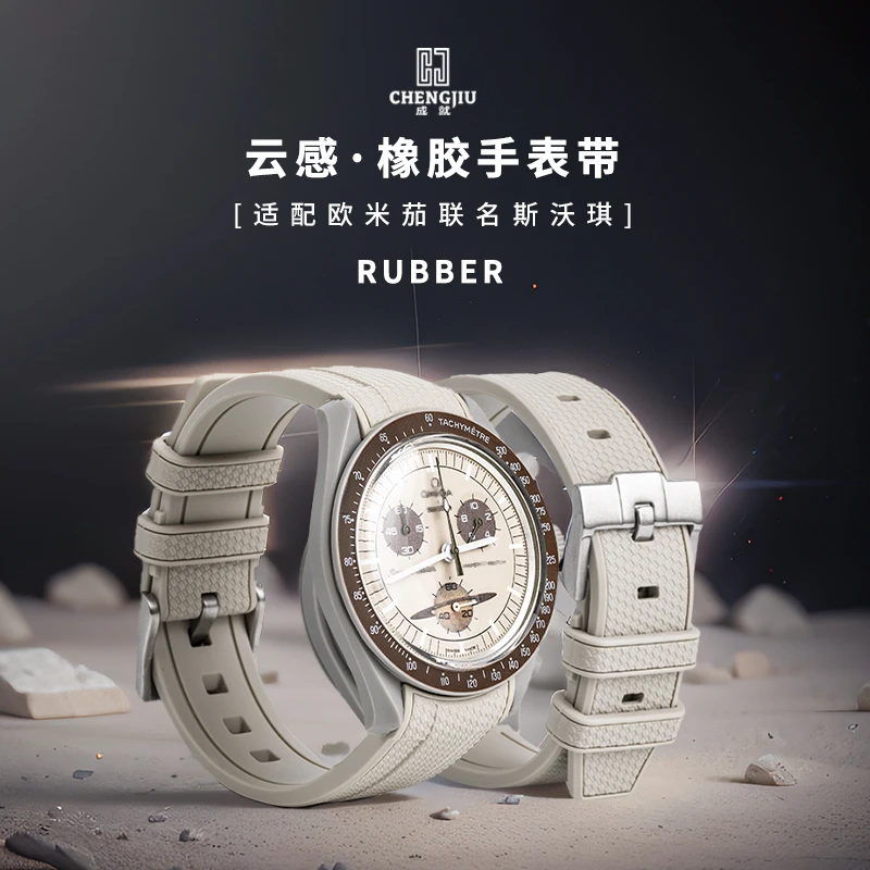 成就橡胶硅胶系列代用MOONSWATCH史努比海马劳力士水鬼超霸20MM男