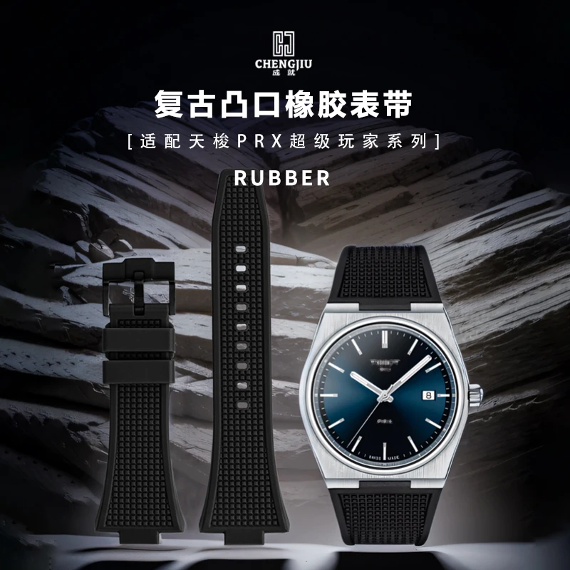 chengjiu/成就时尚硅胶橡胶系列表带适配TISSOTPRX超级玩家1853