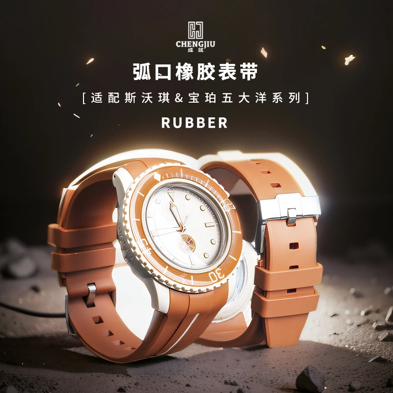 chengjiu/成就橡胶弧形表带适用宝珀Swatch斯沃琪天梭库图美度OMG