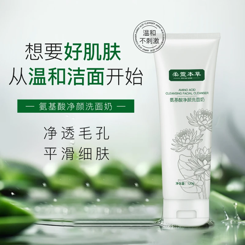 柔萱本草氨基酸净颜洗面奶120g