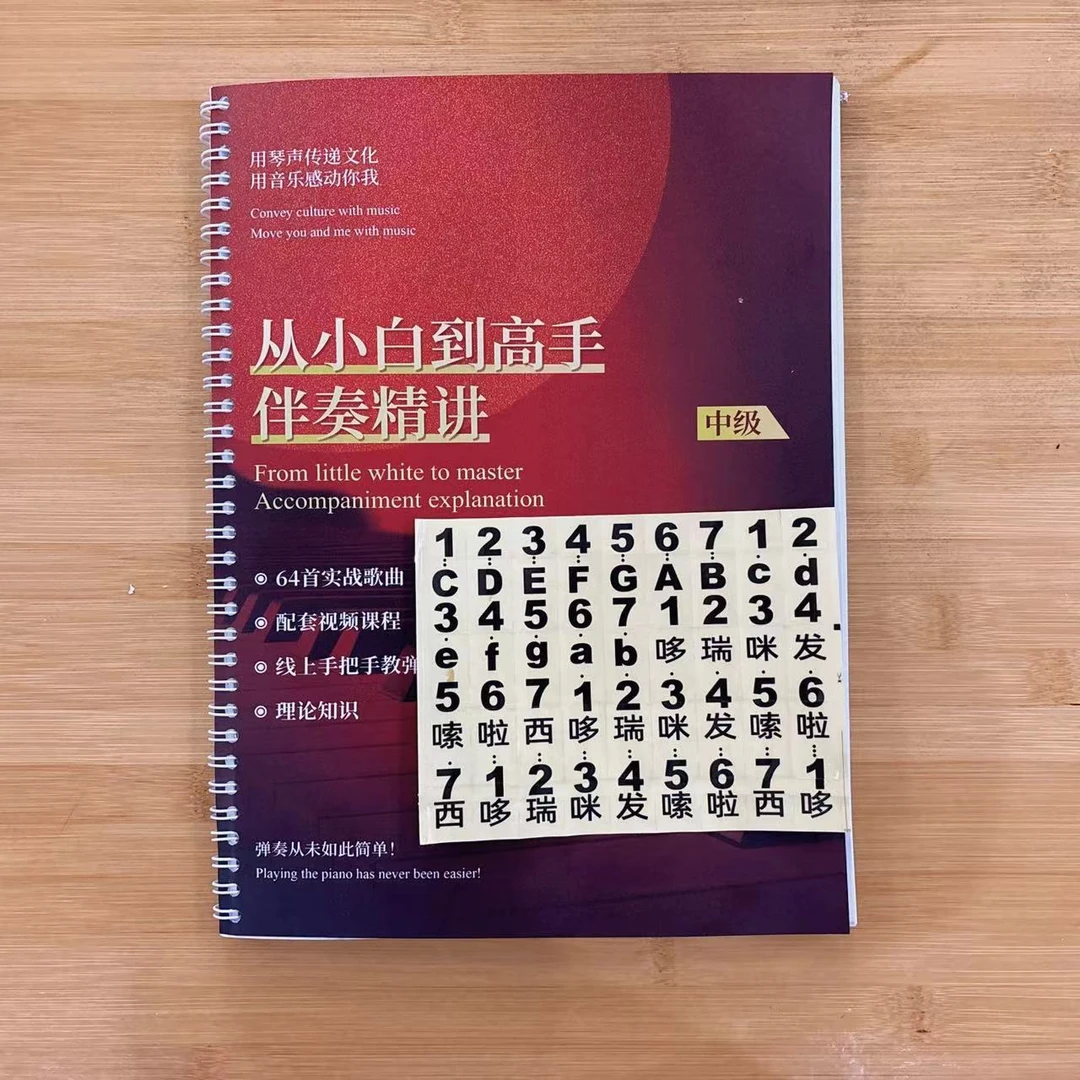 【伴奏精讲中级】新韵 61键88键琴键贴 优质方便