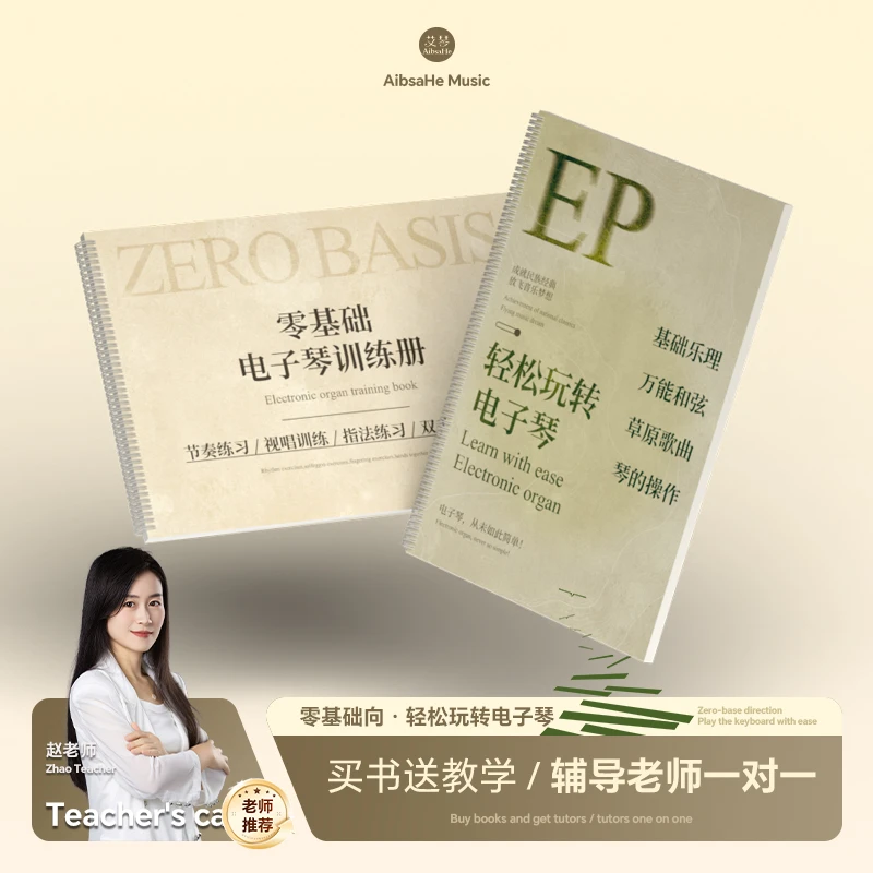 电子琴训练+轻松玩转电子琴一课一码电子琴教学家用电钢琴