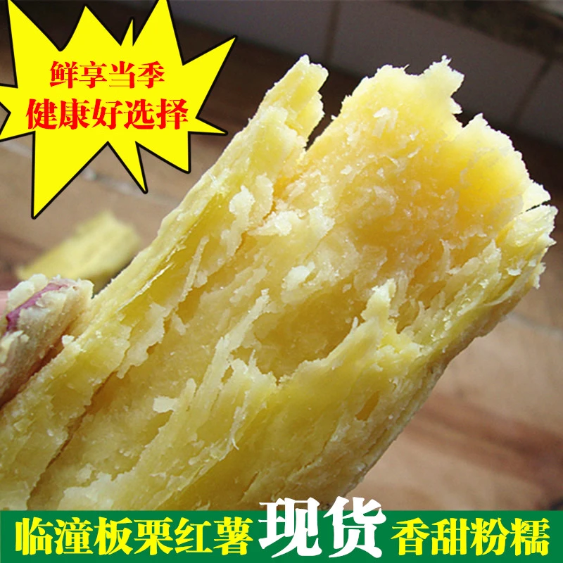 陕西板栗红薯食用农产品粉糯香甜临潼沙地红薯新鲜美味地瓜5斤9斤