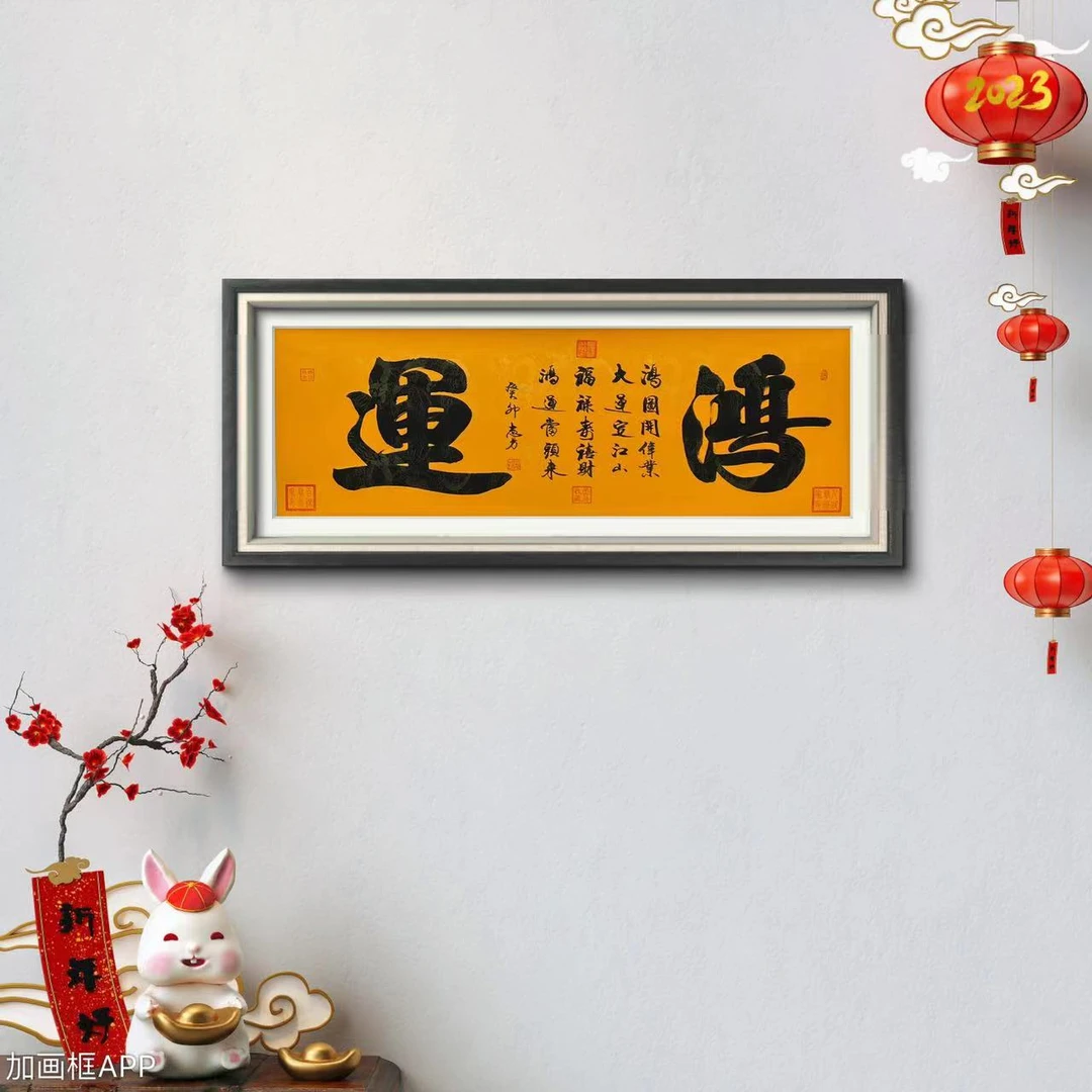 晏志方老师亲笔书写《鸿运》