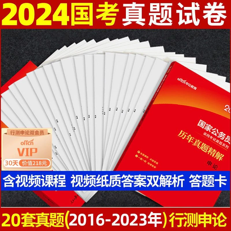 中公2024年公务员考试历年真题试卷国考真题套卷行测申论2023