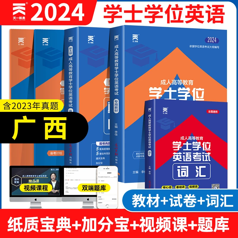 天一2024年广西学士学位英语教材历年真题试卷词汇成人高等教育
