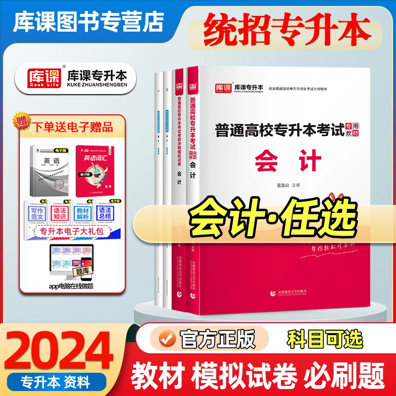库课2024统招专升本会计教材历年真题模拟试卷必刷题练习题通用版