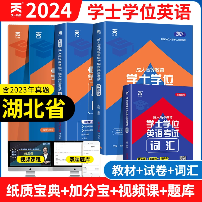 天一2024年湖北省学士学位英语成人高等教育教材历年真题试卷词汇