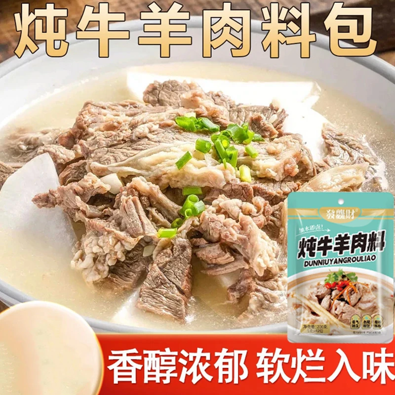 【多送20包，到手40包】炖牛羊肉料包提鲜增香炖牛肉炖羊肉炖牛腩