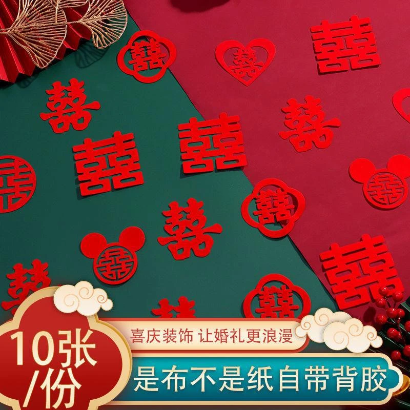 婚房喜字贴纸不干胶自粘植绒结婚婚礼布置窗花门贴结婚用品大全