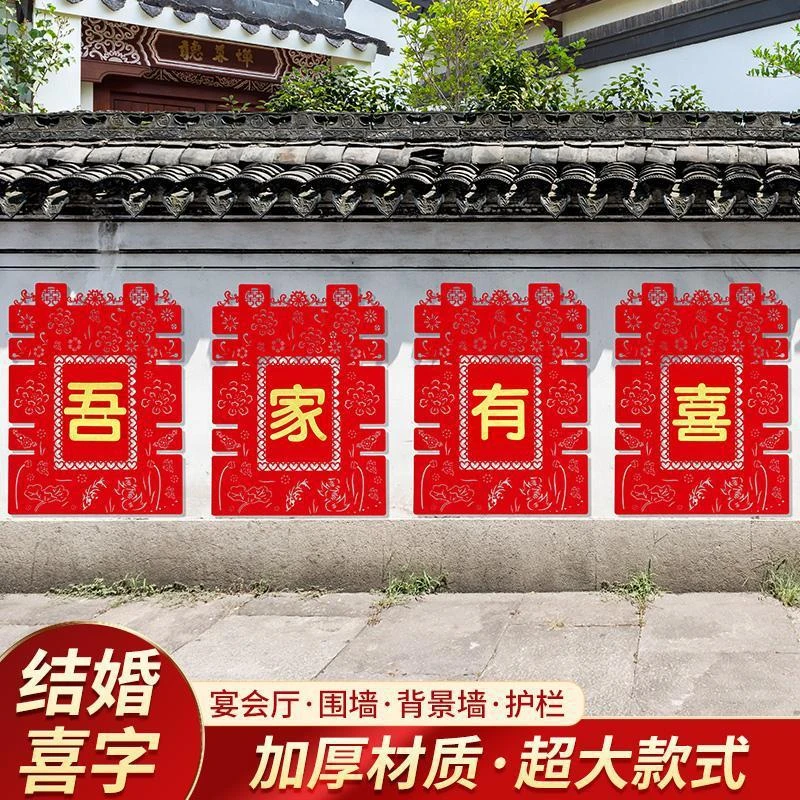 结婚用品大全婚房布置院子围墙超大喜字贴纸婚庆围栏装饰农村室外