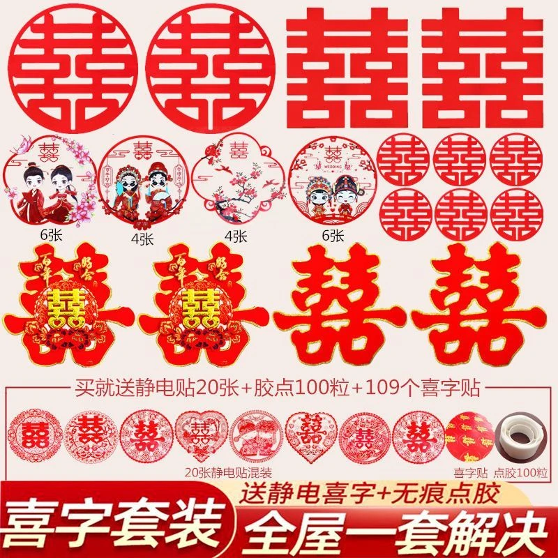 喜字套装结婚婚房装饰贴纸婚庆用品门贴窗花婚礼专用布置大喜字贴