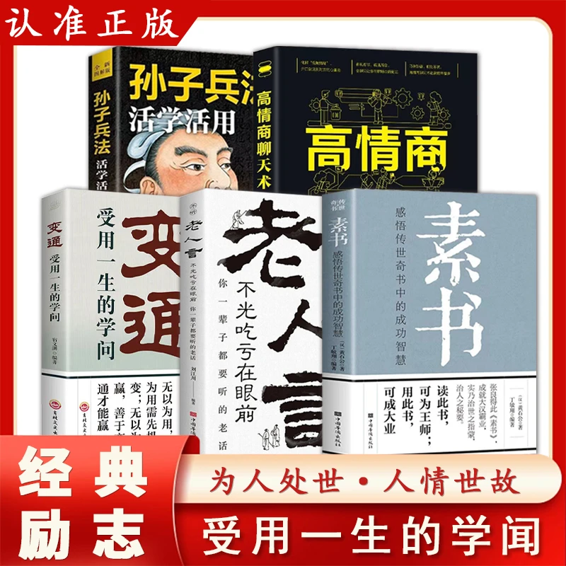 变通 受用一生的学问 为人处世方法职场提高自身修养 人际交往书