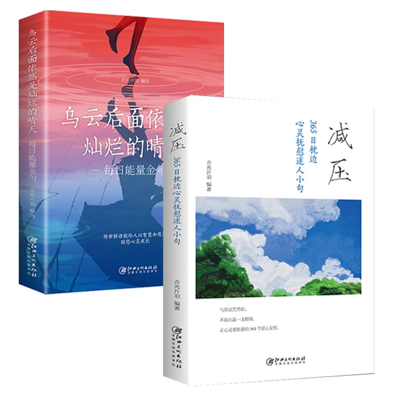 乌云后面依然是灿烂的晴天：每日能量金句精英必备的文案宝典减压