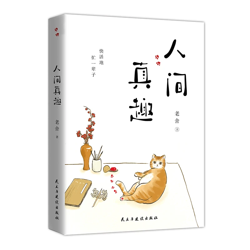 人间真趣 老舍先生经典六十六篇好读文章 幽默大师自嘲式吐槽大会