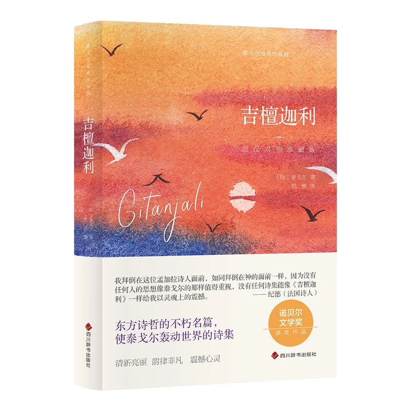 吉檀迦利 流萤集2023新版 中英对照珍藏版 泰戈尔经典文学诗集