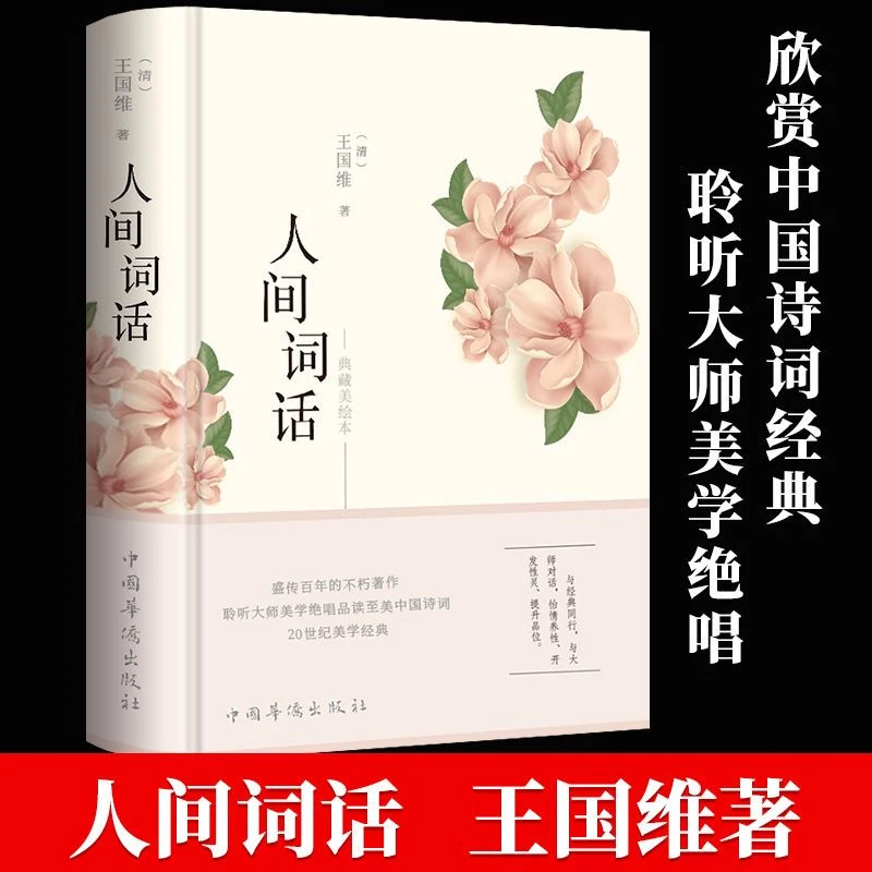 人间词话 王国维正版完整版 中国古典文学古诗词书籍国学经典书