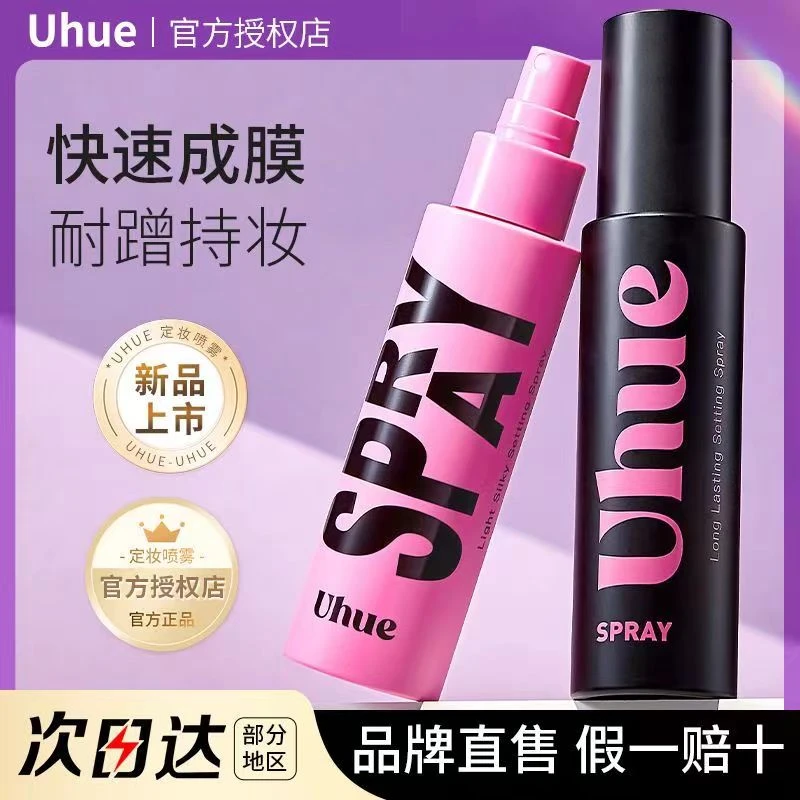 Uhue定妆喷雾轻盈养肤持久控油裸妆轻透补水保湿柔雾防汗不脱妆