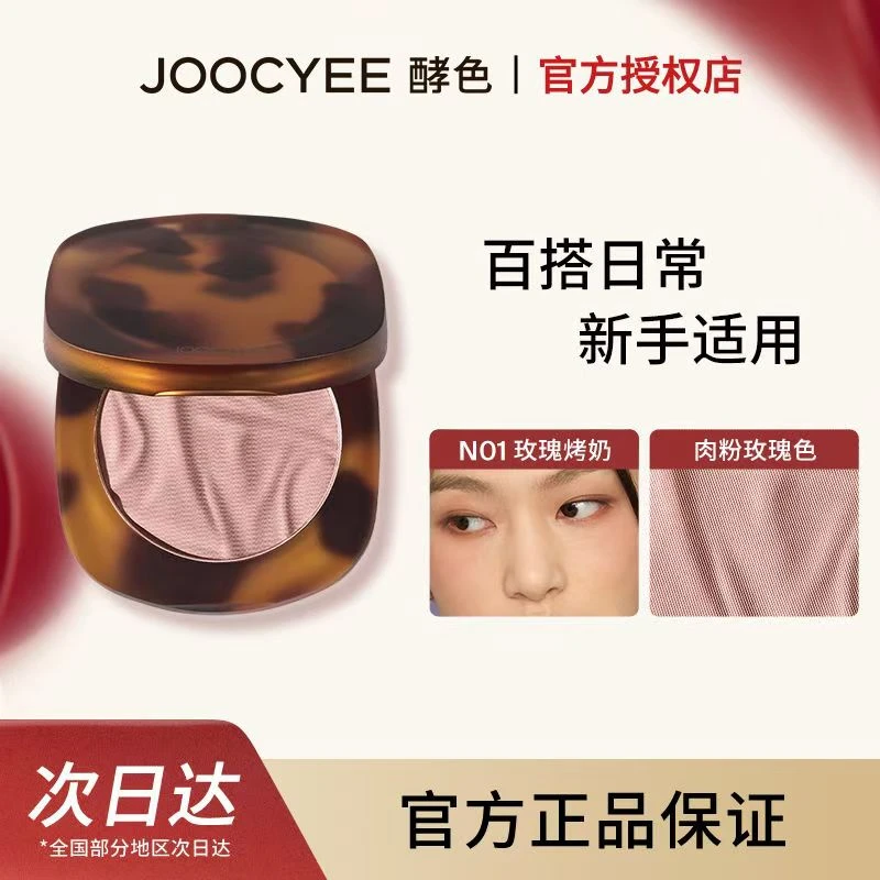 Joocyee酵色琥珀腮红高光哑光裸色自然修容一体渐变晒红单色胭脂x