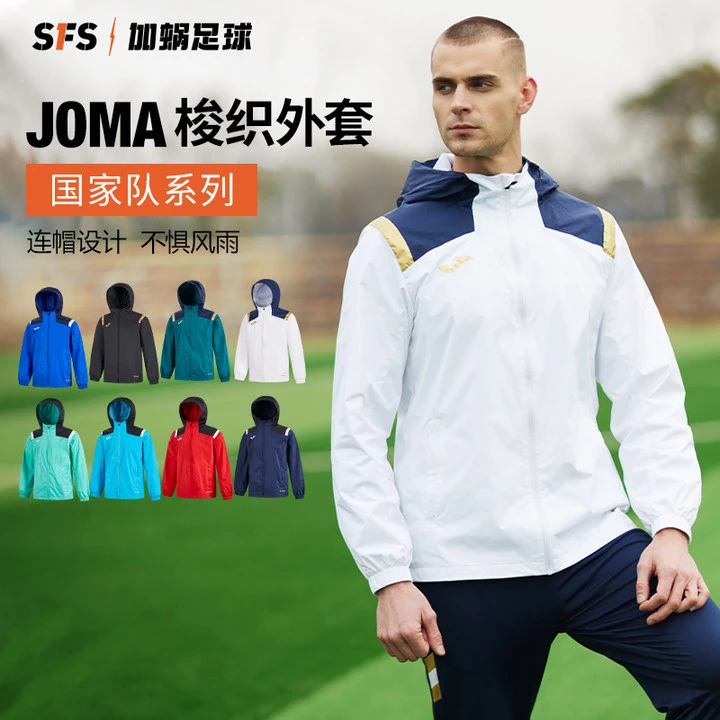 SFS荷马JOMA正品训练运动足球外套防风雨连帽梭织外套风雨衣钓鱼