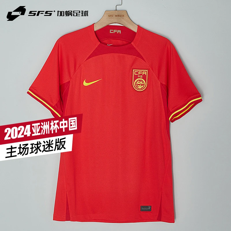 SFS耐克正品2024亚洲杯中国队主场球迷版球衣足球服DN0708-696