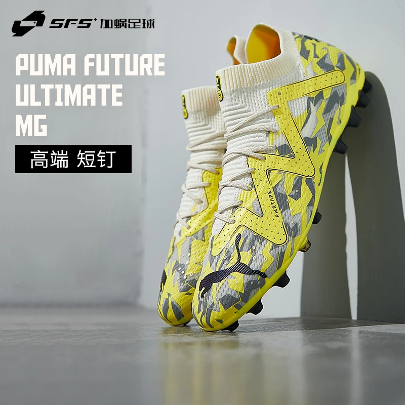 SFS彪马Puma FUTURE ULTIMATE高端MG短钉中帮人草足球鞋107358-04