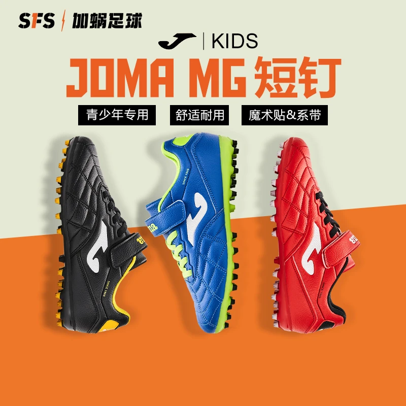 SFS荷马JOMA正品MG短钉低帮魔术贴系带儿童青少年人草足球鞋