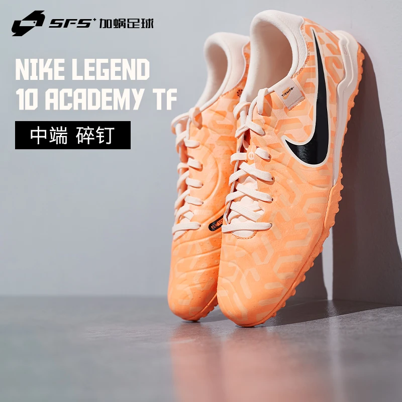 SFS耐克Nike正品传奇10中端碎钉TF人草低帮人草足球鞋DZ3178-800