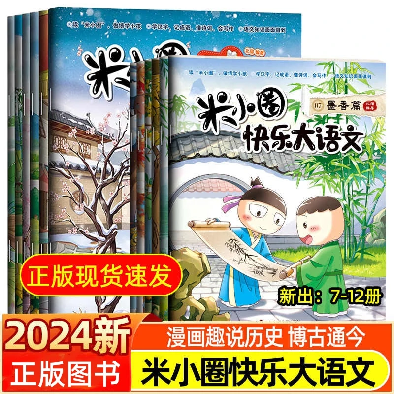 新版米小圈快乐大语文6-12岁小学生课外阅读漫画历史成语诗词作文