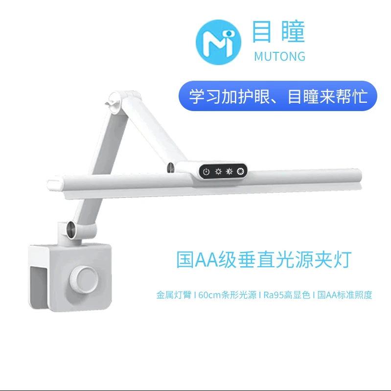 MUTONG/目瞳T9P垂直光源 国AA级照度 学习桌专用夹灯三挡调节护眼