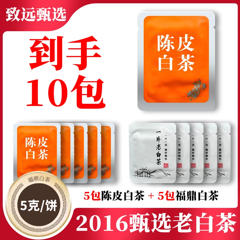 福鼎白茶 2016年陈皮白茶高山好茶