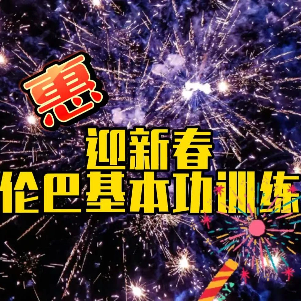 惠新年春伦巴基本步训练