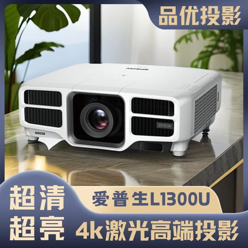 9新 Epson/爱普生 二手L1300U激光4k高亮度超高清投影仪