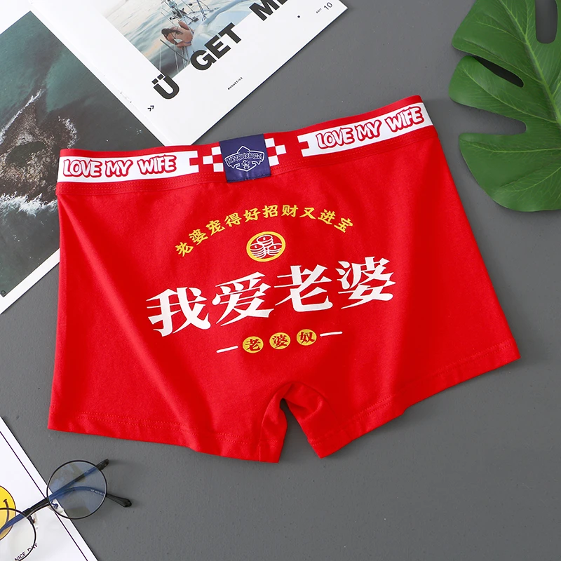 聚新程我爱老婆情人节送男友礼物男士内裤棉质平角裤男生四角短裤