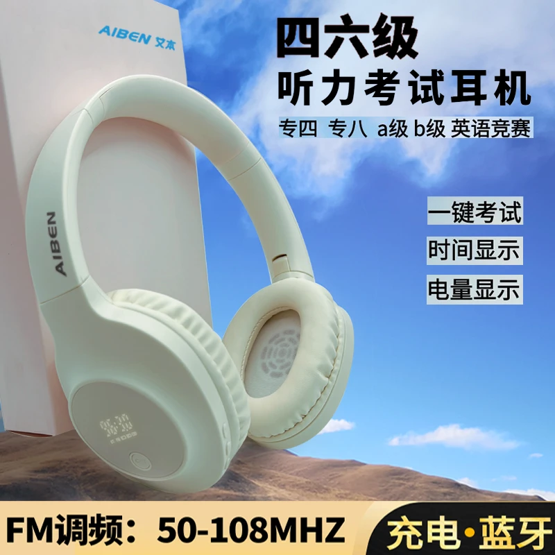艾本C31英语四六级听力耳机大学生四级专四专八FM调频b级蓝牙耳麦