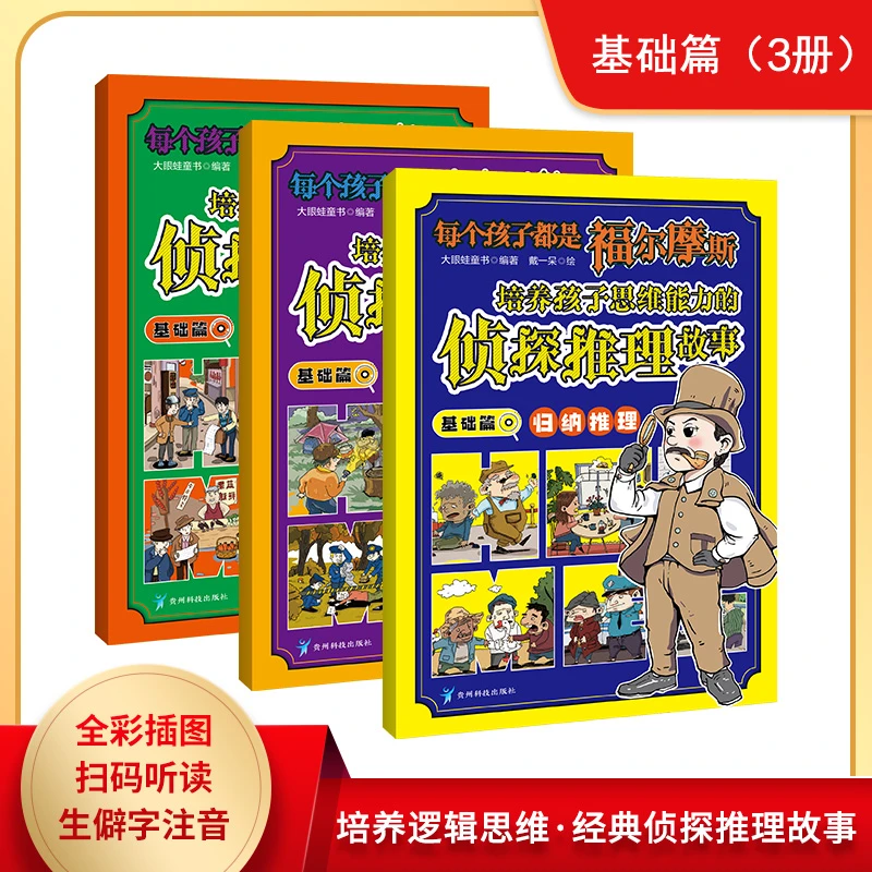 每个孩子都是福尔摩斯-培养孩子思维能力的侦探推理故事：小套装
