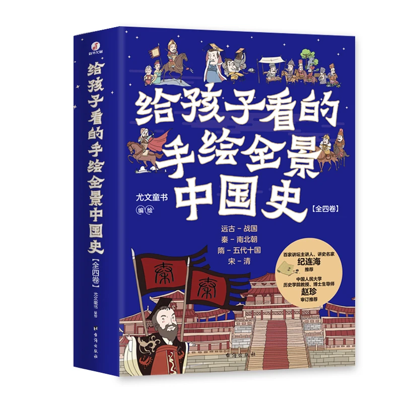 【文涵】给孩子看的手绘历史故事共4卷：有趣课外儿童历史故事书