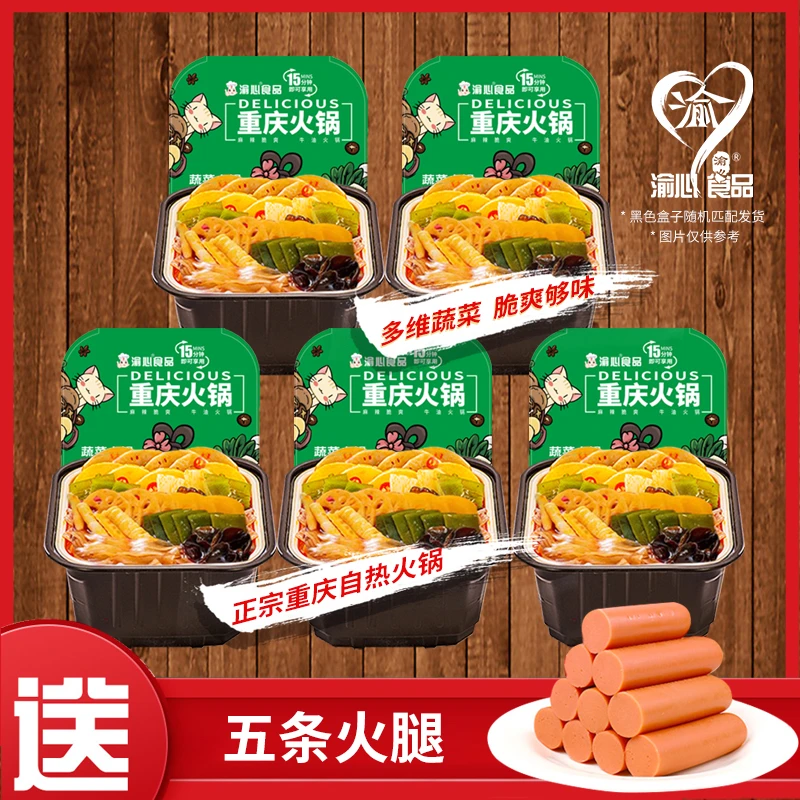 【渝心】重庆地道美味自热蔬菜火锅5盒套餐净含量1260克食用方便