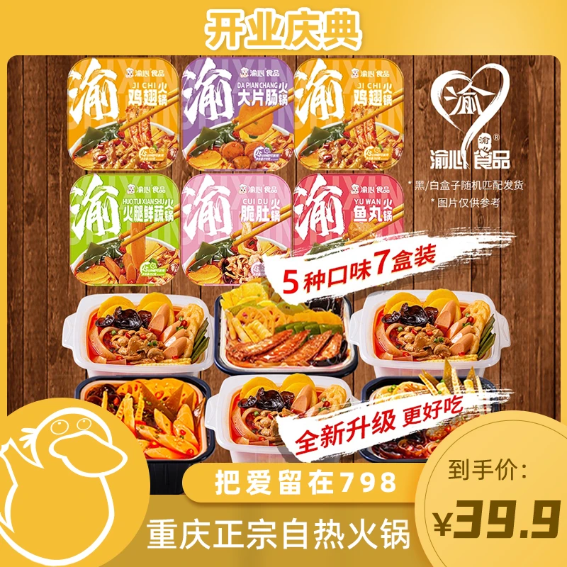 【童锦程专属】渝心重庆升级款新包装地道香辣麻辣自热火锅7荤套餐
