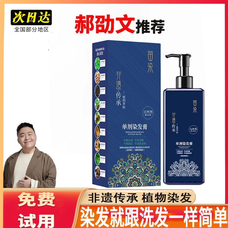 【郝劭文推荐】侗族苗染非遗单剂染发膏植物不伤头盖白发自己染神器