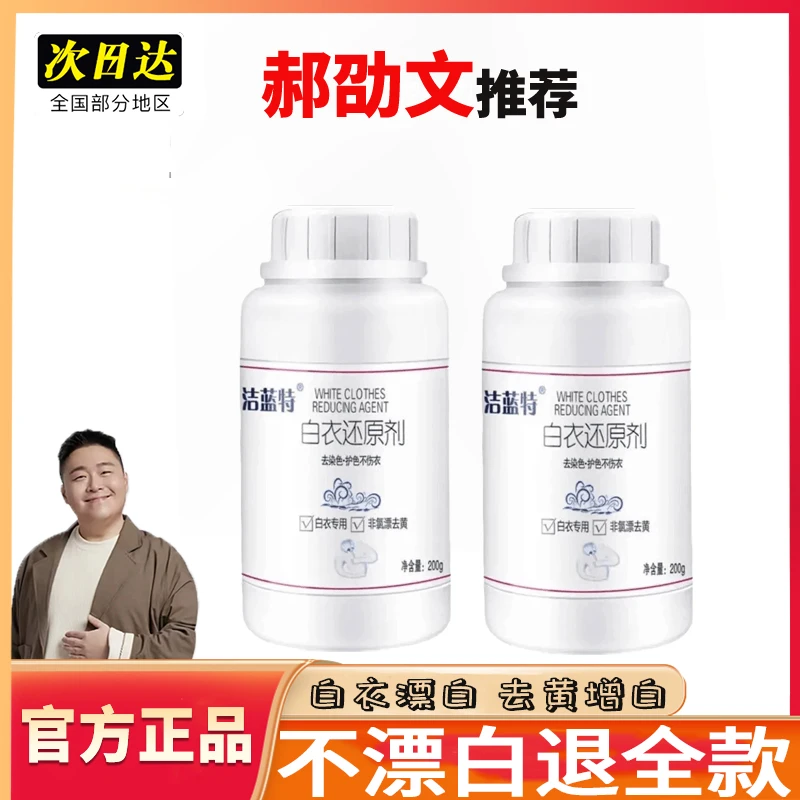 白衣还原剂去除串色去黄增白漂白粉白衣去污剂学生白色校服神器正