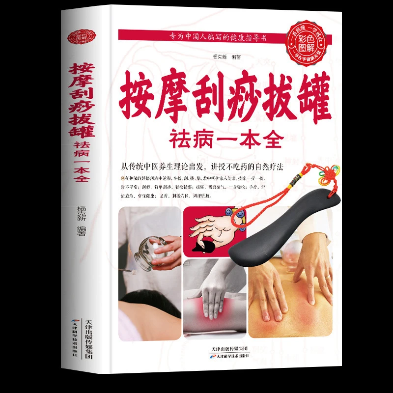 【正版速发】按摩刮痧拔罐祛病一本全 家庭保健书 按摩拔罐书籍