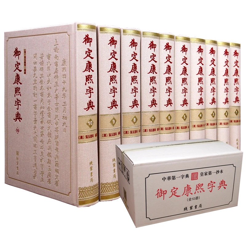 正版 御定康熙字典 精装全10册古籍影印原装无删减线装书局出版