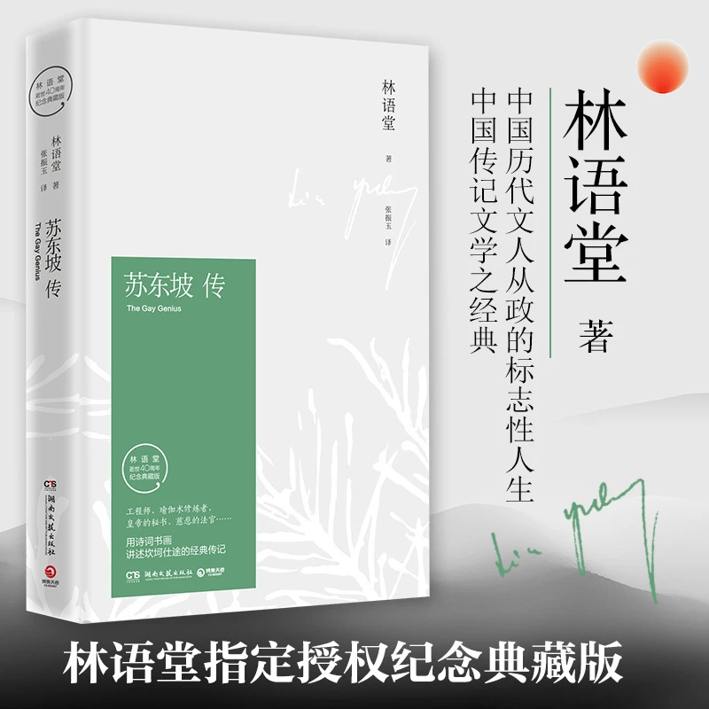 【 正版书籍】苏东坡传 林语堂 著 纪念典藏版精装版畅销书籍