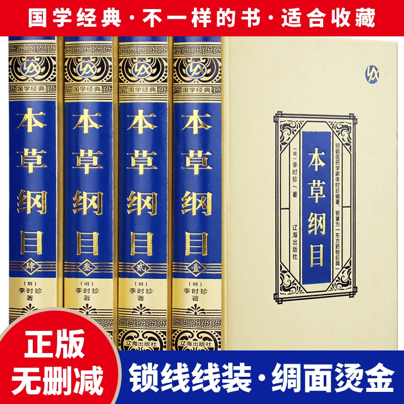 正版现货 本草纲目 精装布面全4册李时珍中医国学名著书籍